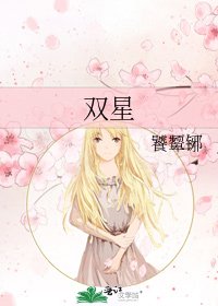 双星