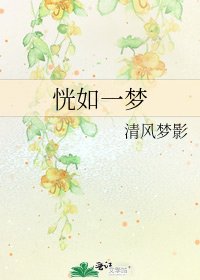 恍如一梦
