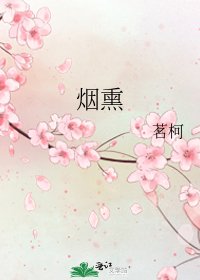 烟熏