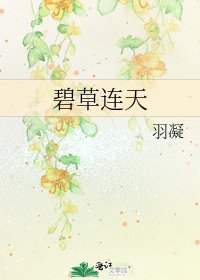 碧草连天