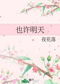 也许明天