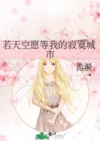 若天空愿等我的寂寞城市