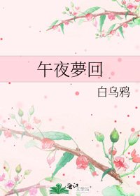 午夜夢回
