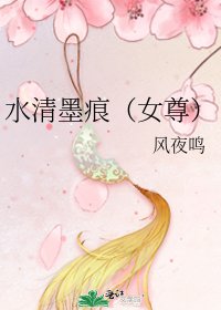水清墨痕（女尊）