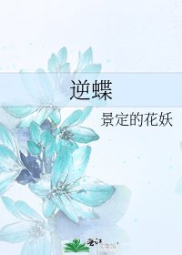 逆蝶