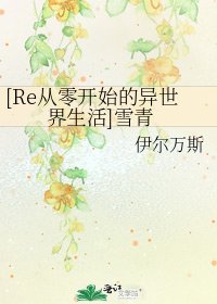 [Re从零开始的异世界生活]雪青