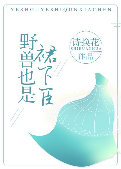 《野兽也是裙下臣》