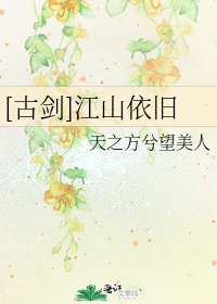 [古剑]江山依旧