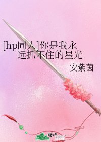 [hp同人]你是我永远抓不住的星光