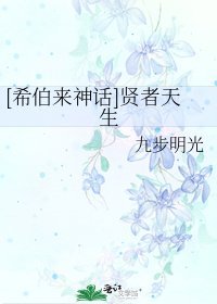 [希伯来神话]贤者天生