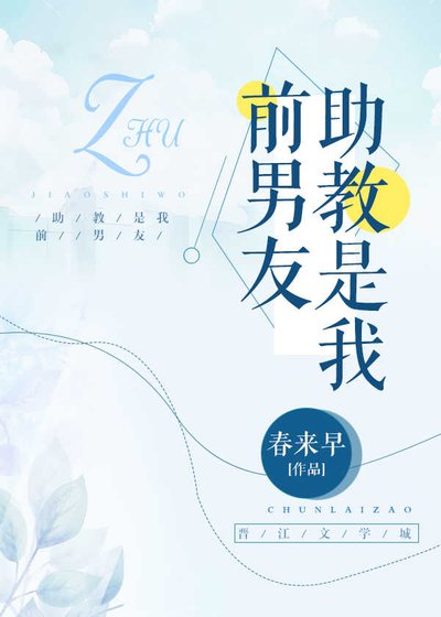 助教是我前男友