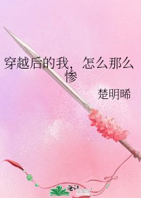 穿越后的我，怎么那么惨