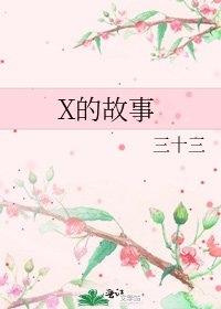 X的故事