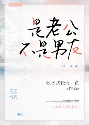 是老公不是男友