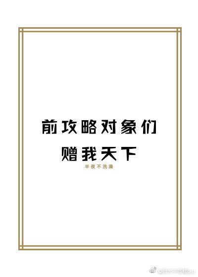 《前攻略对象们赠我天下》
