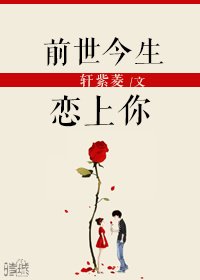前世今生恋上你