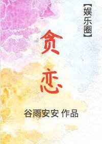 贪恋[娱乐圈]