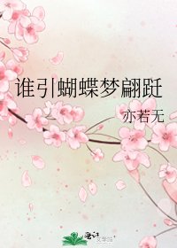 谁引蝴蝶梦翩跹