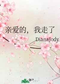 亲爱的，我走了
