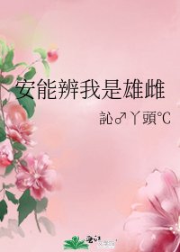 安能辨我是雄雌