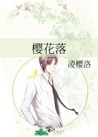 《樱花落》