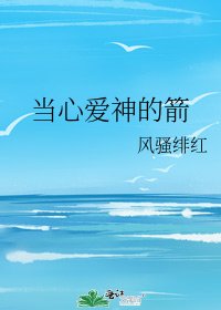 当心爱神的箭