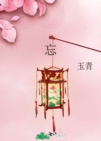 忘