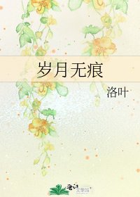 岁月无痕