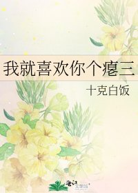 我就喜欢你个瘪三