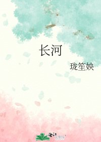 长河