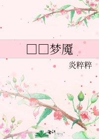□□梦魇