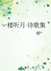一楼听月·诗歌集