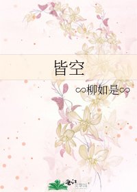 皆空