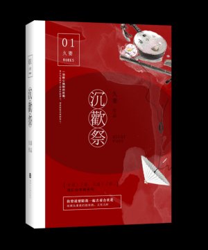 沉欢祭