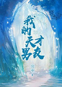 我的天才男友