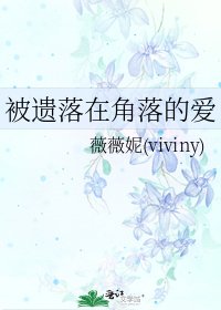 被遗落在角落的爱
