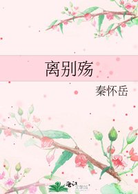 离别殇