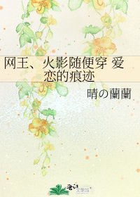 网王、火影随便穿 爱恋的痕迹