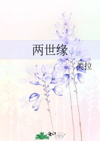 两世缘