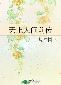 天上人间牵传