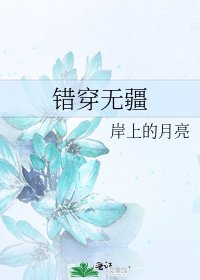 错穿无疆