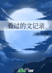 看过的文记录