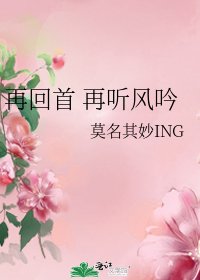再回首 再听风吟