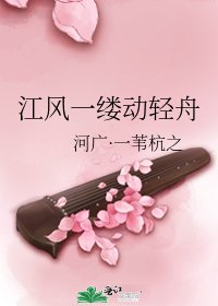 江风一缕动轻舟