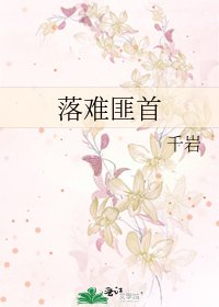 落难匪首