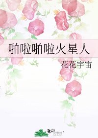 啪啦啪啦火星人