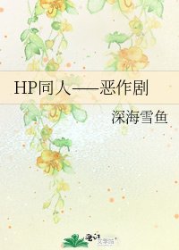 HP同人——恶作剧