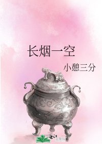 长烟一空