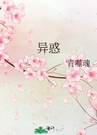 异惑