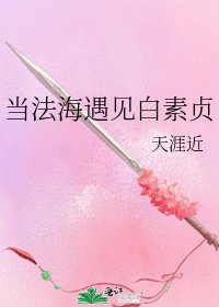 当法海遇见白素贞